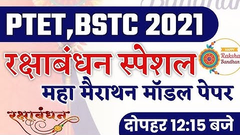 रक्षाबंधन स्पेशल क्लास/PTET, BSTC modal paper 2021/ptet exam date/bstc exam date 2021/reasoning