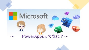 【初心者必見】Microsoft Power Apps講座 ～appsてなに？～