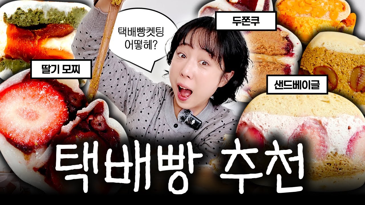 9년차 빵순이는 빵택배를 어디서 시킬까?