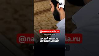 Какой мазхаб правильный. #насаатмедиа #rec #rek #film #шейх_чубак_ажы #live #чубакажы #ислам #насаат