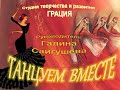 Программа «Танцуем вместе»