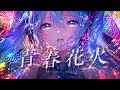 青春花火/初音ミク
