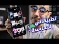 اهم 10 تطبيقات علي موبايلي الشخصي !! 📲