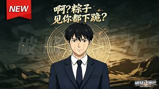 MULTISUB📢新番上线《啊？粽子见你都下跪？》第1~60集丨穿越写手觉醒摸金系统，考古直播打脸众学者，闯悬魂梯斩旱魃，全网疯狂围观！#漫剧 #破晓动漫社 screenshot 1