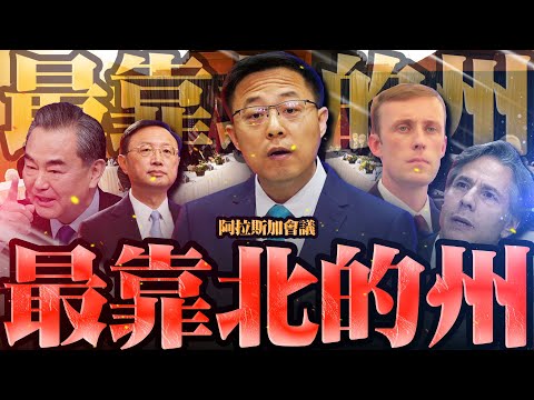 中美阿拉斯加會議／宏碁遭駭客攻擊／呂秀蓮｜老鵝特搜#559