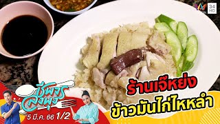 ข้าวมันไก่เจ้าดัง @ ร้านเจ๊หย่ง ข้าวมันไก่ไหหลำ | ชีพจรลงพุง | 5 มี.ค. 66 (1/2)