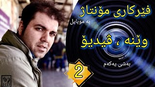 Farhad Amini -Kurdish kinemaster | فێرکاری مۆنتاژ بە موبایل ـ وانەی دووهەم ـ وێنە،ڤیدیۆ ـ بەشی یەکەم