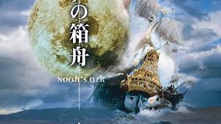 Kitaro - Noah's Ark 04 Jiu Gan Tang Mai Wu Resimi