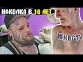 Клиент Всегда Прав ( тату в 16 лет )