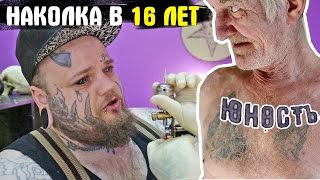 Клиент Всегда Прав ( тату в 16 лет )