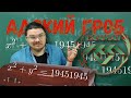 ✓ Адский гроб из САММАТа 2020 года | x² + y² = 19451945 | Ботай со мной #071 | Борис Трушин