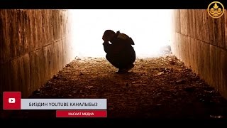 Көз тийүү, кара дуадан кантип сактанабыз. Шейх Чубак ажы. Көз тийүү, кара дуадан кантип сактанабыз. Шейх Чубак ажы.