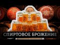 15x4 - 15 минут о спиртовом брожении