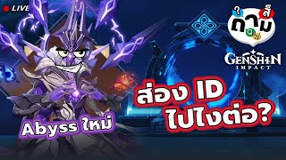 #ถามสึ ส่อง ID ไปไงต่อ? Abyss ใหม่ติดกันไหม ? ✦ Genshin LIVE 429