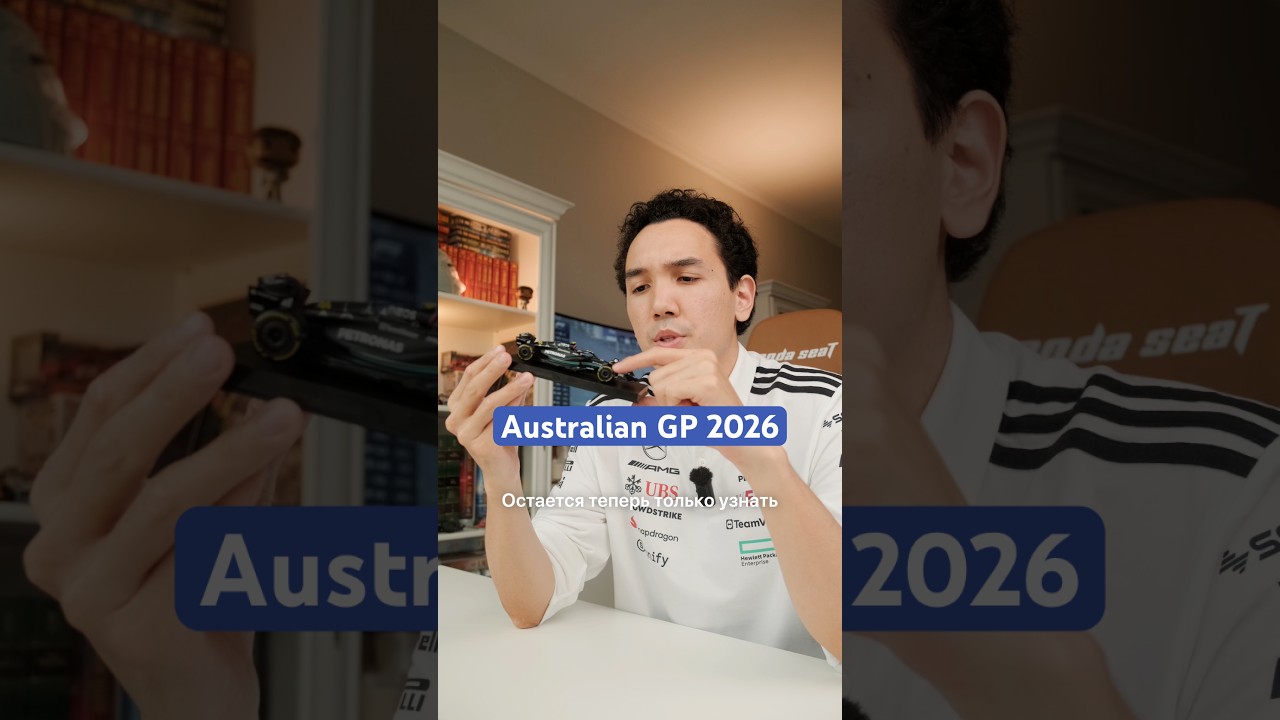 Обзор Австралийского Гран При 2026