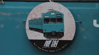 103系和田岬駅発車