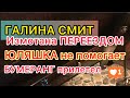 Галина Смит подурнела на фоне переезда. Юляшка и зять не помогают. Бумеранг прилетел. Galina Smith