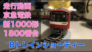 Bトレインショーティー 京急電鉄 新1000形 1800番台 4両 Nゲージ化 鉄道模型 走行動画