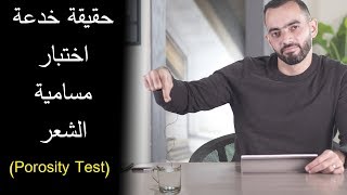 خدعة اختبار مسامية الشعر