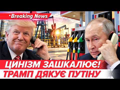 📢Трамп ПРОБИВ ДНО, а росія БОМБИТЬ КИЇВ!💥РАКЕТИ НА СТОЛИЦЮ на тлі дизельної угоди🚀| НОВИНИ 10.10.26