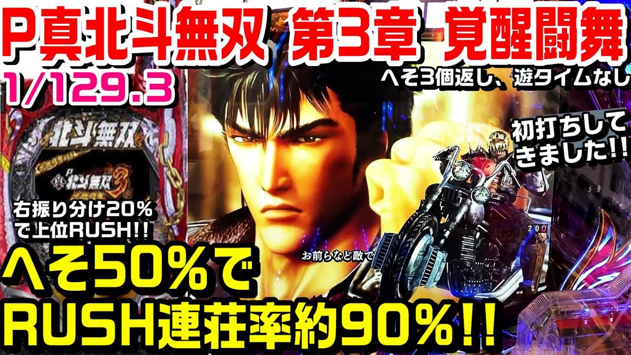 初打ち!!】P真北斗無双第3章覚醒闘舞ライト甘デジ!!へそ50％でRUSH連荘