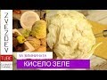 Кисело зеле - как се прави? Не само вода и сол, има и други подробности!