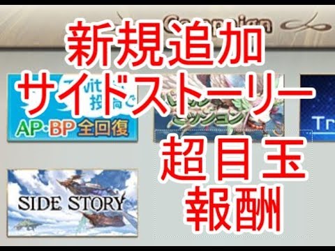 グラブル サイドストーリー 報酬 ただのゲームの写真