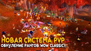 Новая PvP система на серверах World of Warcraft Classic!