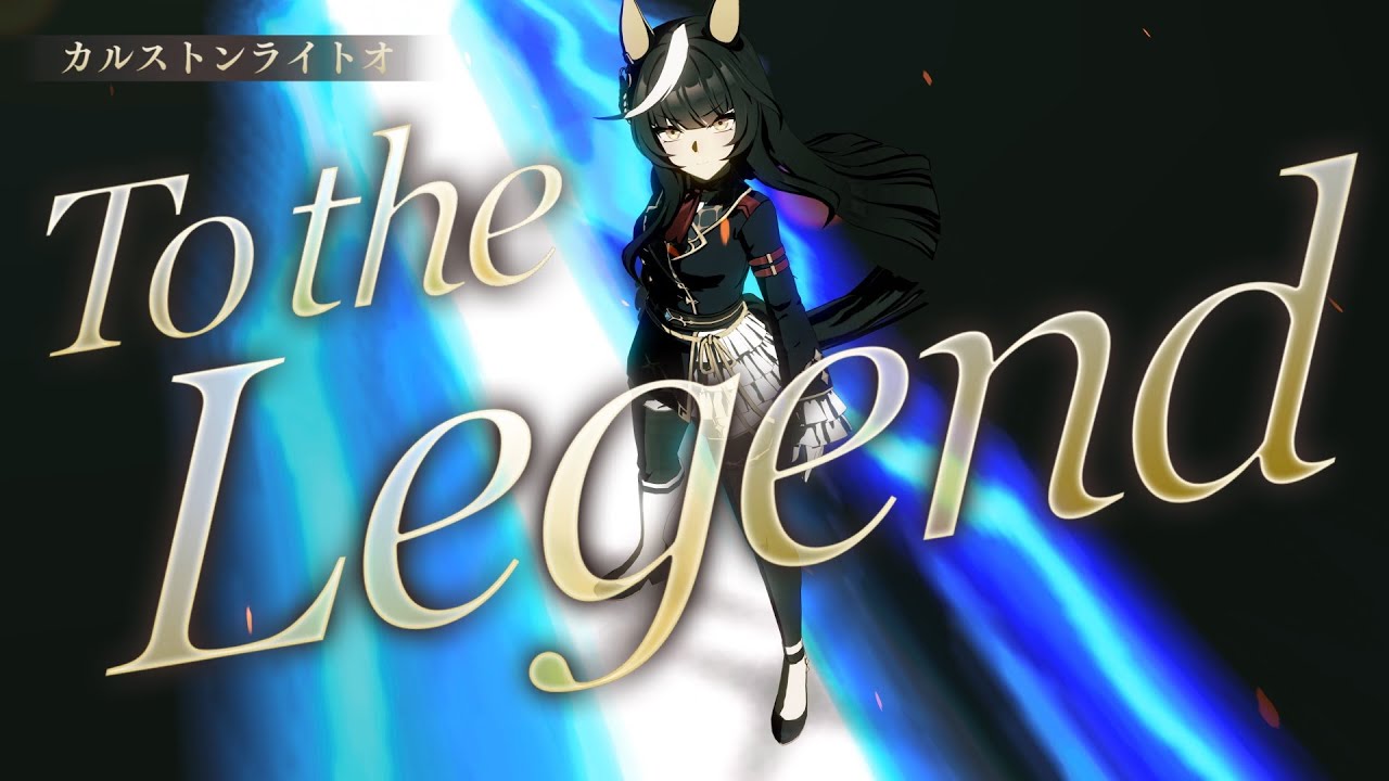 【ウマ娘】Legend-Changer　カルストンライトオ (歌唱ボイス無し)　４Ｋ　ライブシアター
