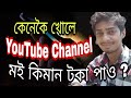 How to create youtube channel  dimpu baruah