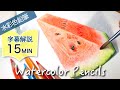 スイカの描き方【水彩色鉛筆】 Drawing Watermelon with Watercolor pencils