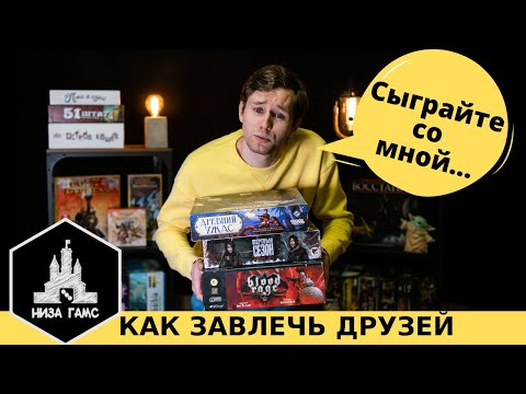 Как посадить друзей играть в настольные игры!