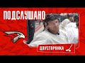 ПОДСЛУШАНО: СЕКАЧ ГОВОРИТ ПО-РУССКИ | Первая двусторонка в новом составе | ПРЕДСЕЗОНКА 20/21