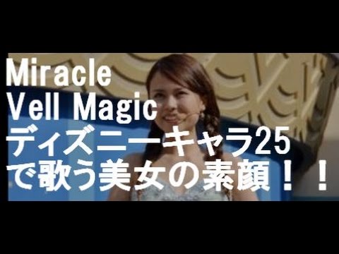 Miracle Vell Magicディズニーキャラ25変化で歌う美女、その素顔！！【ミラクルベルマジック】~8月4日めざましテレビ~