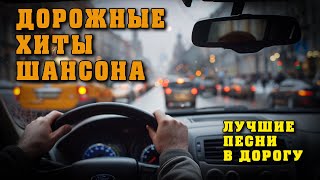 Дорожные хиты шансона - Лучшие песни в дорогу - Отличный сборник в машину