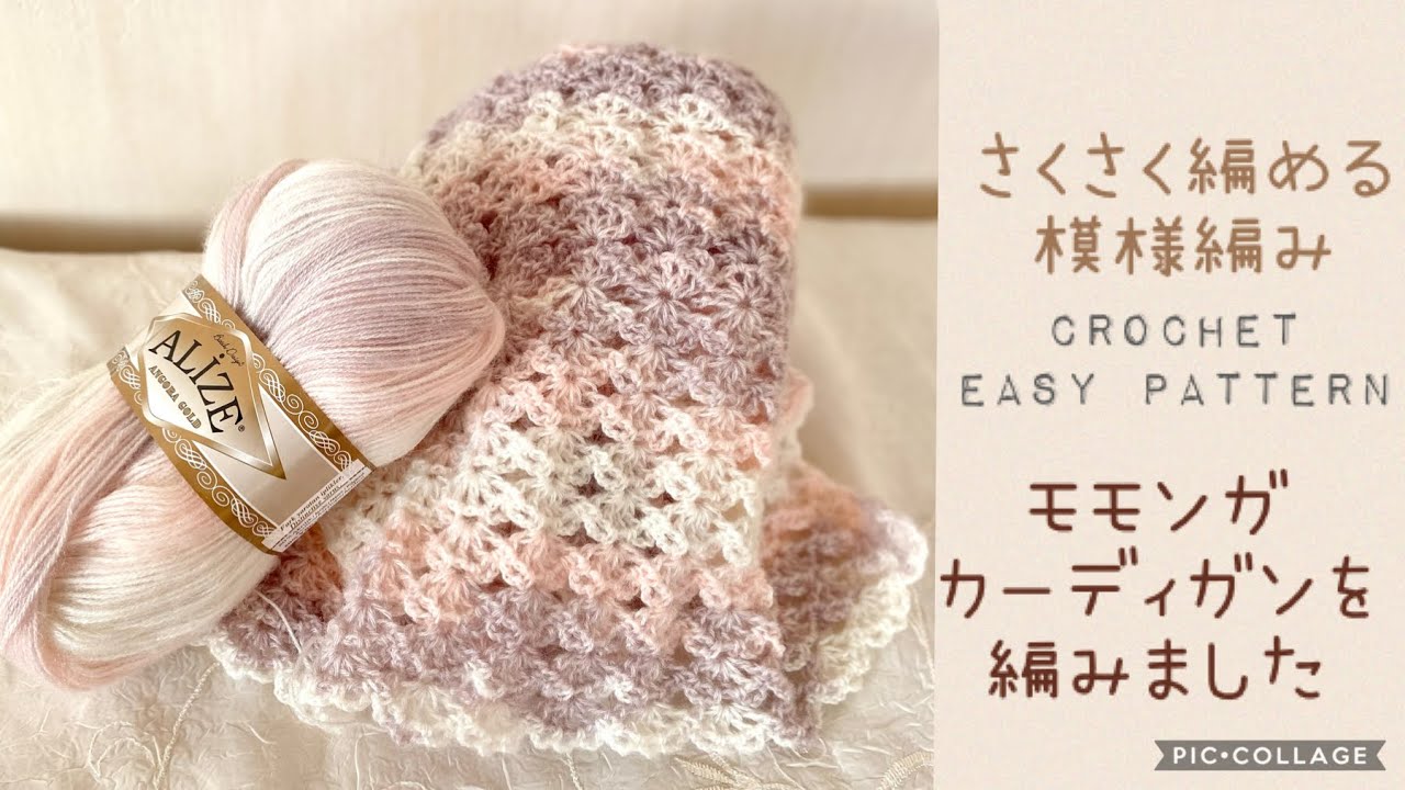 さくさく編める模様編みでモモンガカーディガン《かぎ針編み》crochet easy pattern アリゼ　アンゴラゴールド　バティック