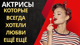 видео: Актрисы, любовники, свадьбы и разводы. картинка: Актрисы, любовники, свадьбы и разводы.