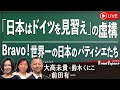 【Front Japan 桜】「日本はドイツを見習え」の虚構 / Bravo！世界一の日本のパティシエたち / 隣国との付き合い方～映画『金の国 水の国』[R5/1/30]
