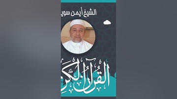 الصفحة 7 (سورة البقرة )/ايمن سويد