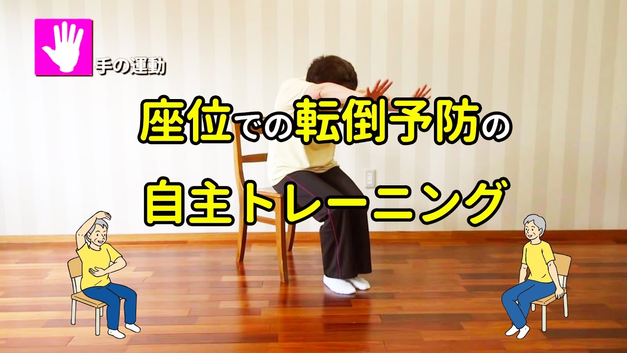座位での転倒予防の自主トレーニング