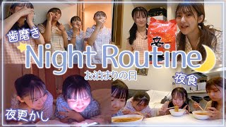 【女子のリアル】お泊まりの日のナイトルーティーンです🌙全部見せちゃう👀