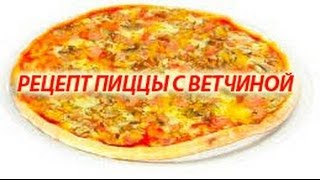 Рецепт пиццы Кулинарный рецепт пиццы с ветчиной Рецепт пиццы Кулинарный рецепт пиццы с ветчиной