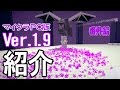 【マインクラフト ver.1.9紹介！】ゆっくり実況【戦闘システムが大幅に変更!?】アホ勇者が語る「ver.1.9」