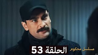 Mosalsal Mahkum | مسلسل محكوم الحلقة 53 (Arabic Dubbed Review)