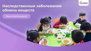 Фенилкетонурия. Наследственные заболевания обмена веществ. Путь к здоровому обмену веществ у малышей