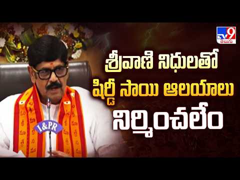 Minister Anam On TTD Funds For Shirdi Temples | శ్రీవాణి నిధులతో షిర్డీ సాయి ఆలయాలు నిర్మించలేం -TV9 - TV9
