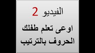 ازاى اعلم الطفل حروف الانجليزى كورس تاسيس انجليزى من الصفر الفيديو الثانى شرح حرف a و b و c و m