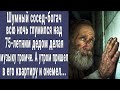 Сосед-миллионер всю ночь глумился над 75-летним дедом. А утром пришел в его квартиру и онемел...