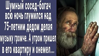 Сосед-миллионер всю ночь глумился над 75-летним дедом. А утром весь подъезд онемел...