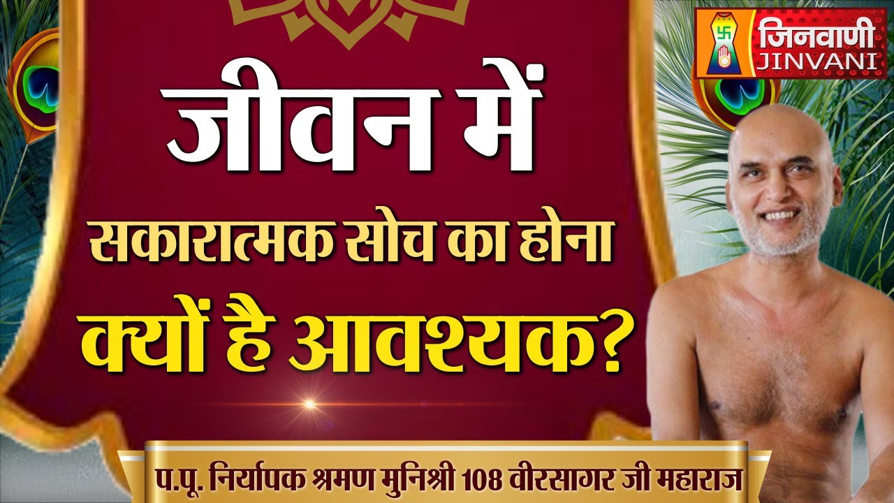 जीवन में सकारात्मक सोच का होना क्यों है आवश्यक ? | Veer Sagar Ji Maharaj  | 08 June 24 | A011842